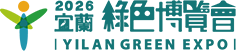 2026 宜蘭綠色博覽會 YILAN GREEN EXPO
