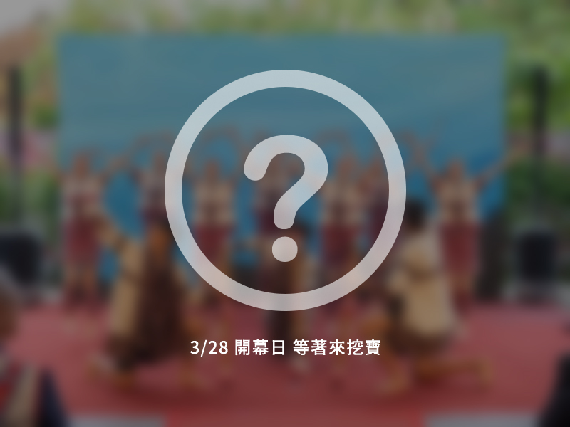 原民館 形象佔圖